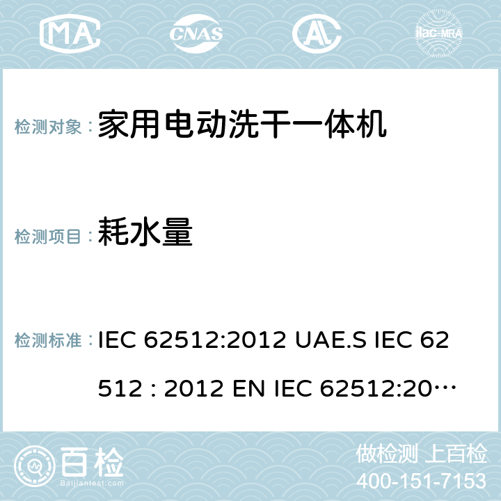 耗水量 家用电动洗干一体机性能测试方法 IEC 62512:2012 UAE.S IEC 62512 : 2012 EN IEC 62512:2020+A11:2020 8.5