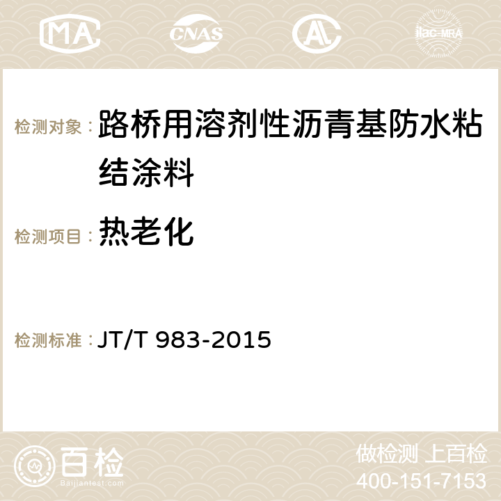 热老化 JT/T 983-2015 路桥用溶剂性沥青基防水粘结涂料