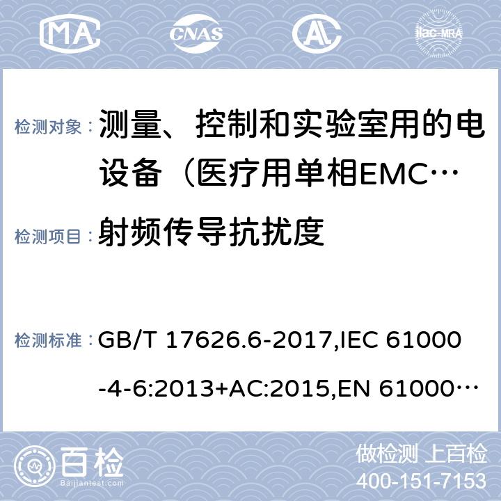 射频传导抗扰度 电磁兼容 试验和测量技术 射频场感应的传导骚扰抗扰度 GB/T 17626.6-2017,IEC 61000-4-6:2013+AC:2015,EN 61000-4-6:2014