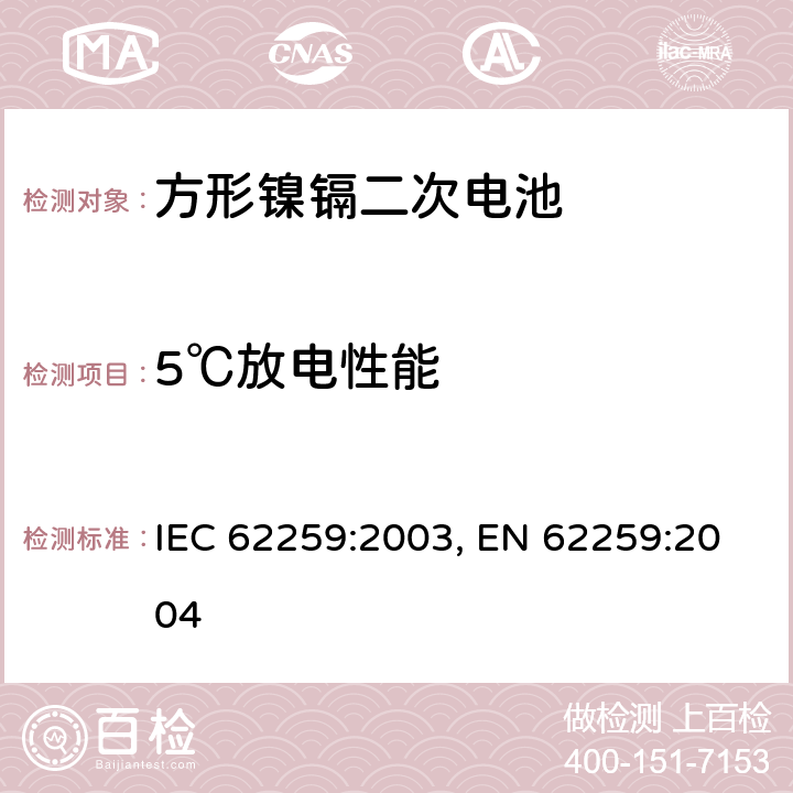 5℃放电性能 含碱性或其他非酸性电解质的蓄电池和蓄电池组 开口镍镉方形可充电单体电池,含碱性或其他非酸性电解质的蓄电池和蓄电池组 方形排气式镉镍单体蓄电池 IEC 62259:2003,EN 62259:2004 6 IEC 62259:2003, EN 62259:2004 7.2.2