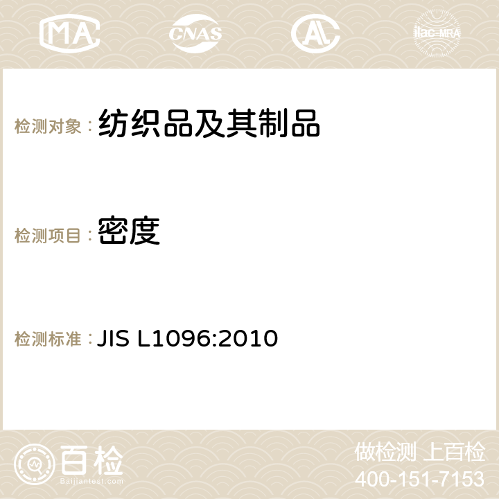 密度 机织物和针织物的试验方法 JIS L1096:2010 8.6