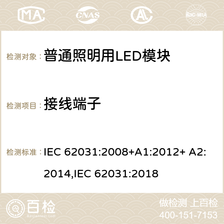 接线端子 普通照明用LED模块 安全要求 IEC 62031:2008+A1:2012+ A2:2014,IEC 62031:2018 8