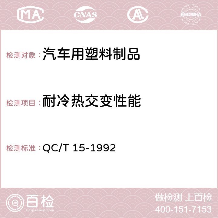 耐冷热交变性能 QC/T 15-1992 汽车塑料制品通用试验方法