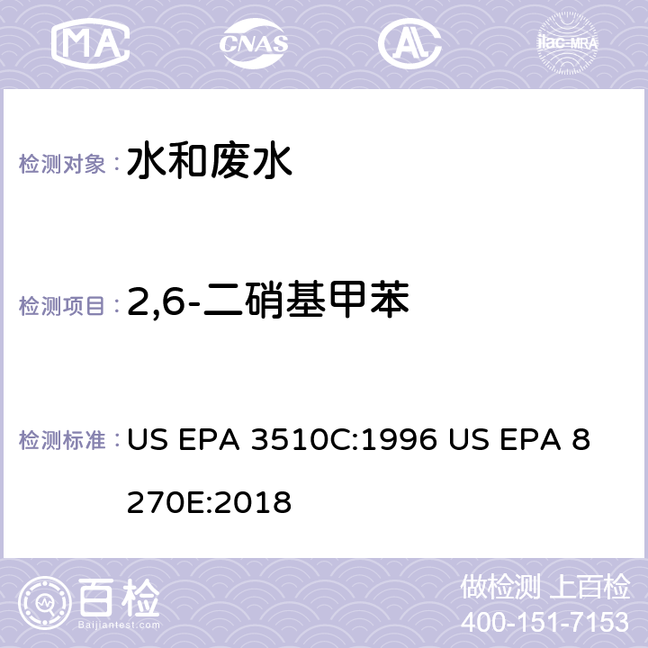 2,6-二硝基甲苯 气相色谱质谱法测定半挥发性有机化合物 US EPA 3510C:1996
 US EPA 8270E:2018