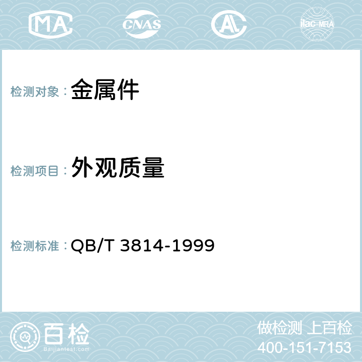 外观质量 轻工产品金属镀层和化学处理层的外观质量测试方法 QB/T 3814-1999