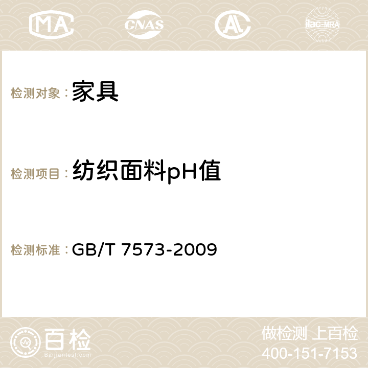 纺织面料pH值 《纺织品 水萃取液pH值的测定》 GB/T 7573-2009