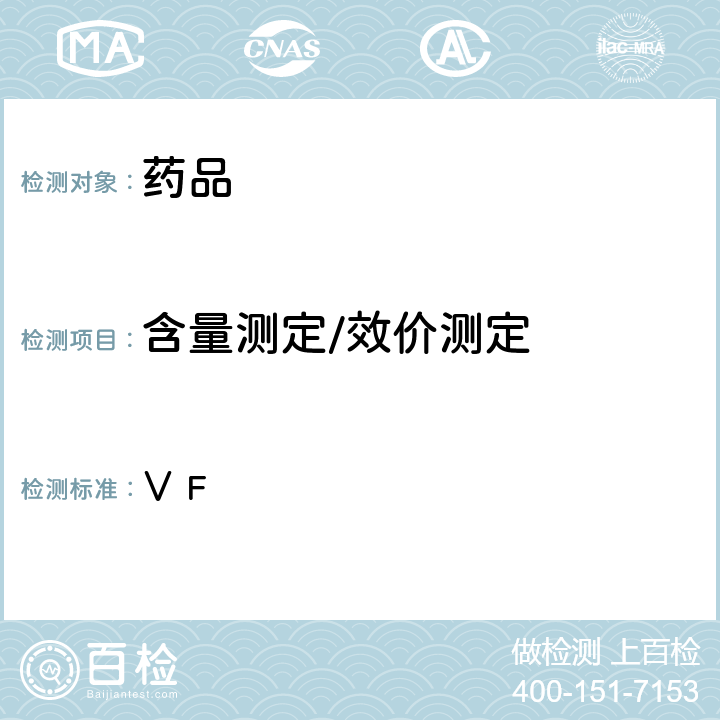 含量测定/效价测定 英国药典2020年版附录 Ⅴ F