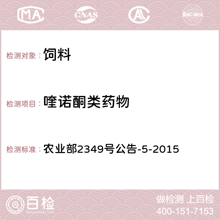 喹诺酮类药物 饲料中磺胺类和喹诺酮类药物的测定 液相色谱串联质谱法 农业部2349号公告-5-2015