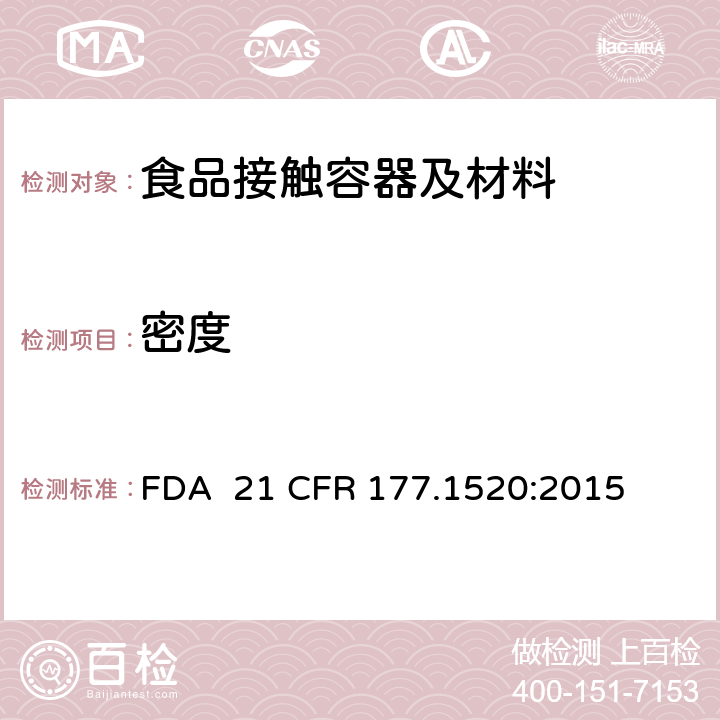 密度 烯烃类聚合物 FDA 21 CFR 177.1520:2015