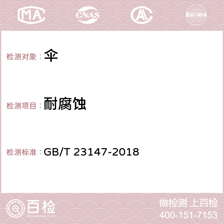 耐腐蚀 晴雨伞 GB/T 23147-2018 6.14