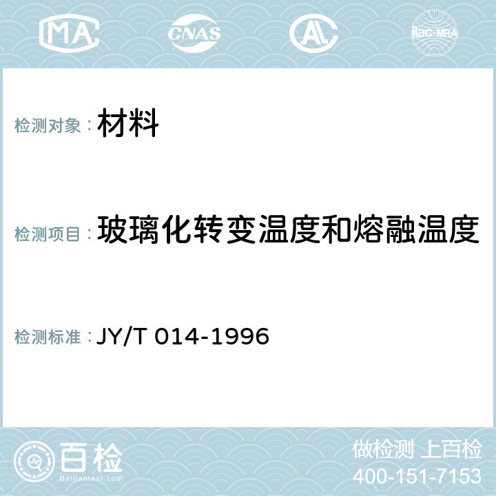 玻璃化转变温度和熔融温度 热分析方法通则 JY/T 014-1996