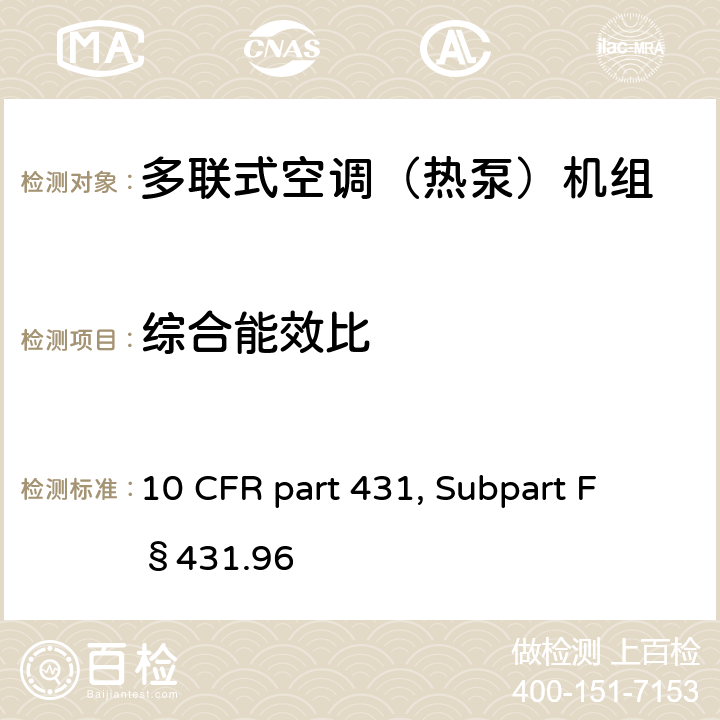综合能效比 10 CFR PART 431 用于测量商用空调和热泵能效的统一试验方法 10 CFR part 431, Subpart F §431.96 b.2