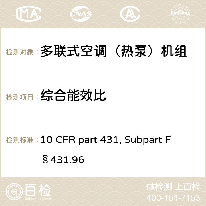 综合能效比 用于测量商用空调和热泵能效的统一试验方法 10 CFR part 431, Subpart F §431.96 b.2