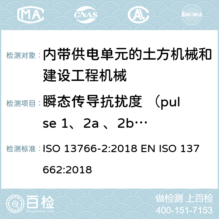 瞬态传导抗扰度 （pulse 1、2a 、2b、3a、3b、启动特性 、抛负载） 土方机械和建设工程机械-内带供电单元的机械电磁兼容性（EMC）-第2部分 与功能安全有关的额外EMC要求 ISO 13766-2:2018 EN ISO 137662:2018 5.3.3