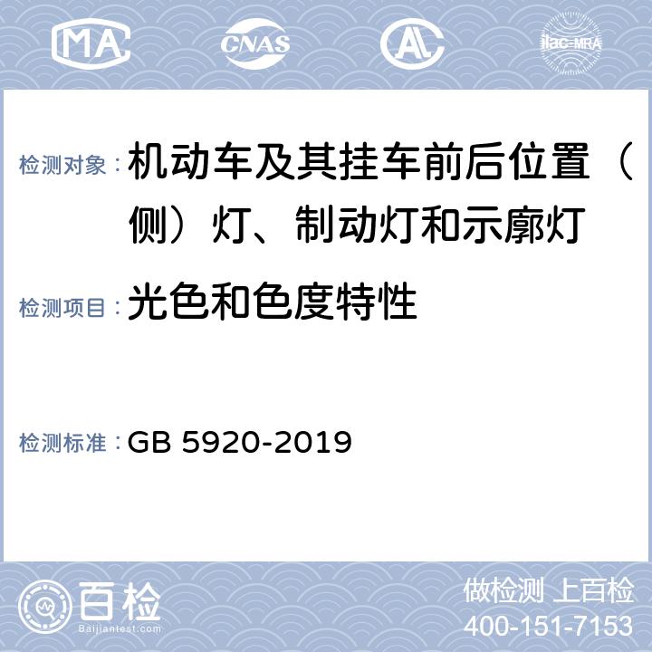 光色和色度特性 《汽车及挂车前位灯、后位灯、示廓灯和制动灯配光性能》 GB 5920-2019 6