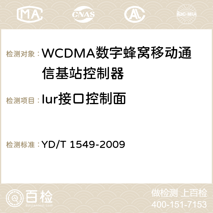 Iur接口控制面 2GHz WCDMA数字蜂窝移动通信网 Iur接口测试方法（第三阶段） YD/T 1549-2009 5