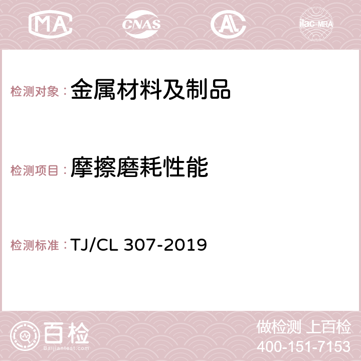 摩擦磨耗性能 动车组闸片暂行技术条件 TJ/CL 307-2019 附录B、附录C