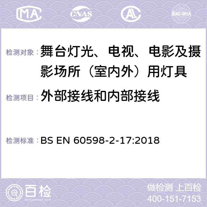 外部接线和内部接线 灯具 第2-17部分：特殊要求 舞台灯光、电视、电影及摄影场所（室内外）用灯具 BS EN 60598-2-17:2018 17.11