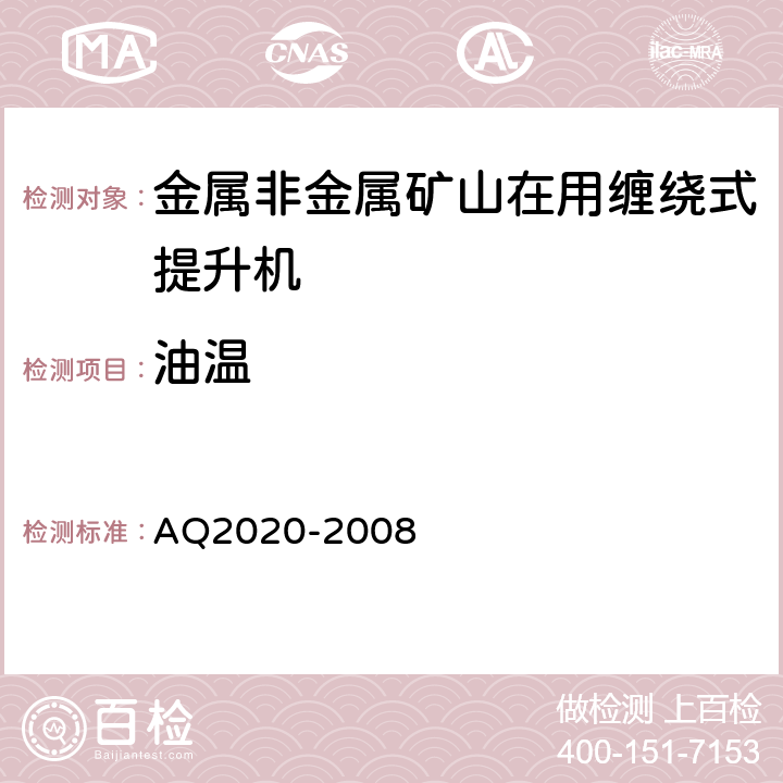 油温 《金属非金属矿山在用缠绕式提升机安全检测检验规范》 AQ2020-2008 4.4.1