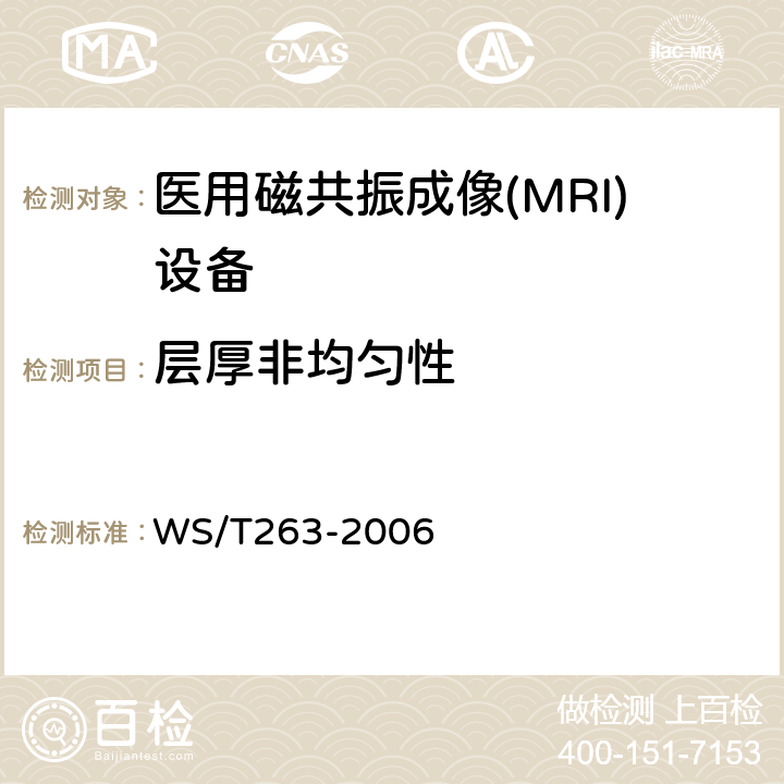 层厚非均匀性 医用磁共振成像（MRI）影像质量检测与评价规范 WS/T263-2006 （4.7）