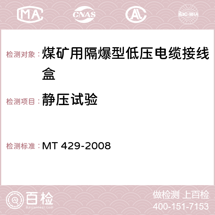 静压试验 MT/T 429-2008 【强改推】煤矿用隔爆型低压电缆接线盒