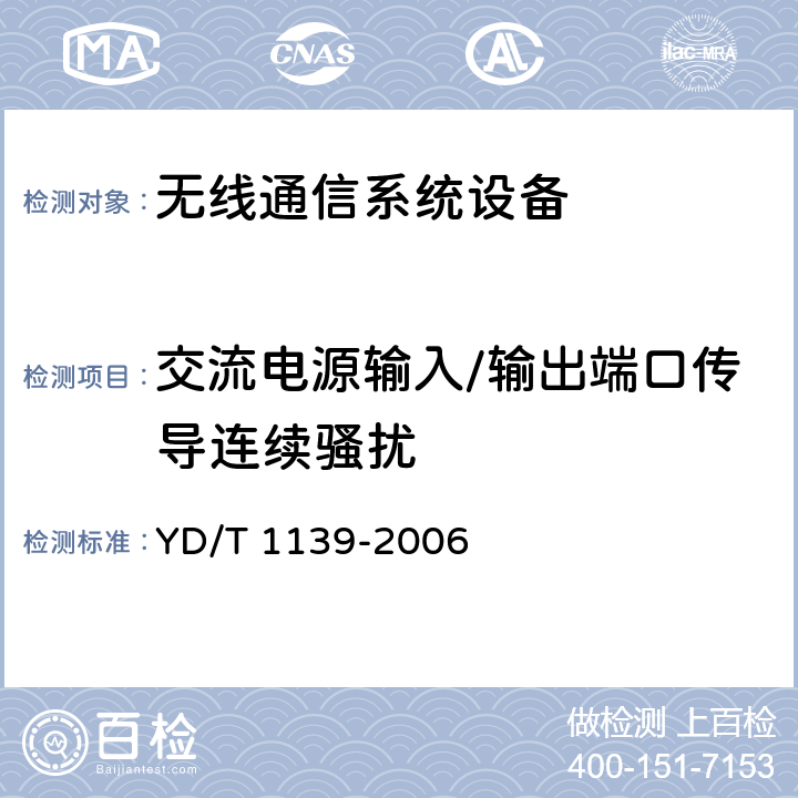 交流电源输入/输出端口传导连续骚扰 900/1800MHz TDMA数字蜂窝通信系统的电磁兼容性要求和测量方法：第2部分：基站及其辅助设备 YD/T 1139-2006 8.3