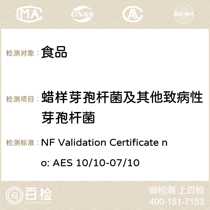 蜡样芽孢杆菌及其他致病性芽孢杆菌 NF Validation Certificate no: AES 10/10-07/10 推定蜡样芽孢杆菌计数方法 