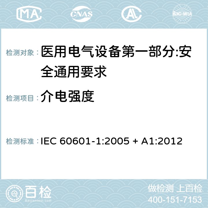 介电强度 医用电气设备第一部分:安全通用要求 IEC 60601-1:2005 + A1:2012 8.8.3