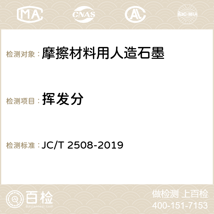 挥发分 《摩擦材料用人造石墨》 JC/T 2508-2019 4.5