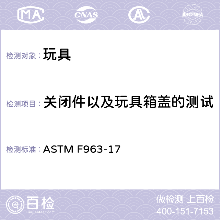关闭件以及玩具箱盖的测试 ASTM F963-17 标准消费者安全规范 玩具安全  8.27 