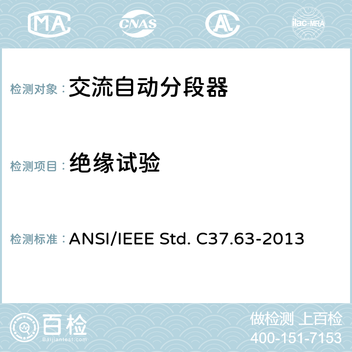 绝缘试验 IEEE STD. C37.63-2013 交流系统用架空型：地上型、地下型和水下型自动线路分段器 ANSI/IEEE Std. C37.63-2013 7.2