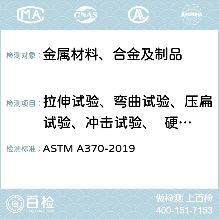 拉伸试验、弯曲试验、压扁试验、冲击试验、  硬度试验、   扩口试验 钢产品机械测试的试验方法及定义 ASTM A370-2019