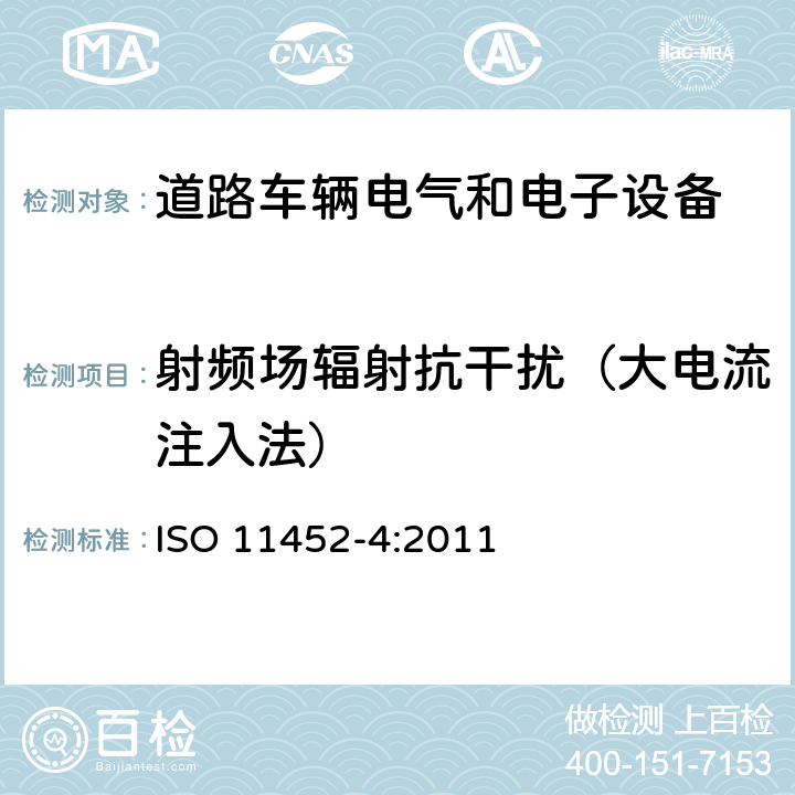射频场辐射抗干扰（大电流注入法） ISO 11452-4:2011 《道路车辆 窄带辐射电磁能量的电子干扰组件试验方法 第4部分：大量电流注入(BCI)》 