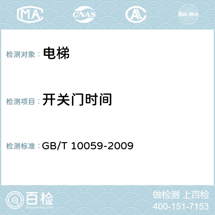 开关门时间 电梯试验方法 GB/T 10059-2009