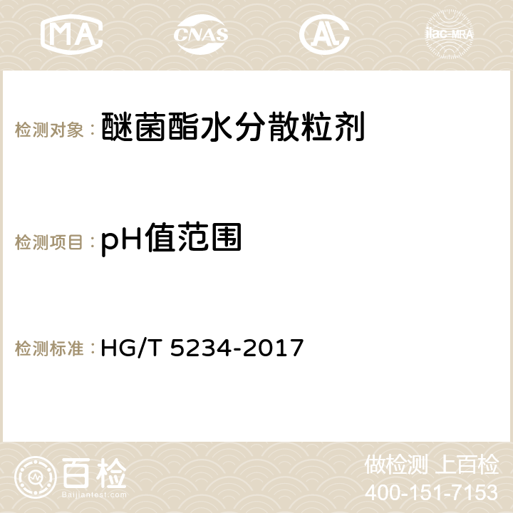 pH值范围 《醚菌酯水分散粒剂》 HG/T 5234-2017 4.7