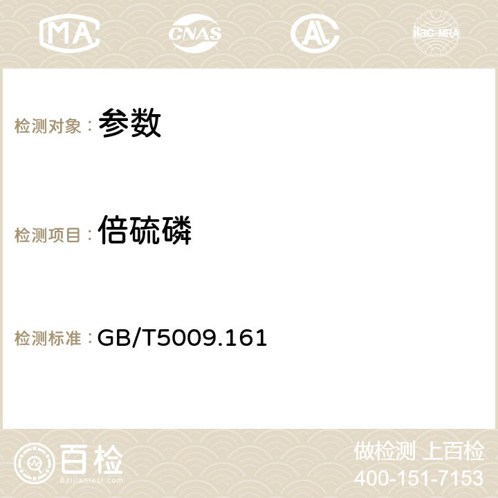 倍硫磷 《動物性食品中有機磷農藥多組分殘留量的測定》GB/T5009.161－2003