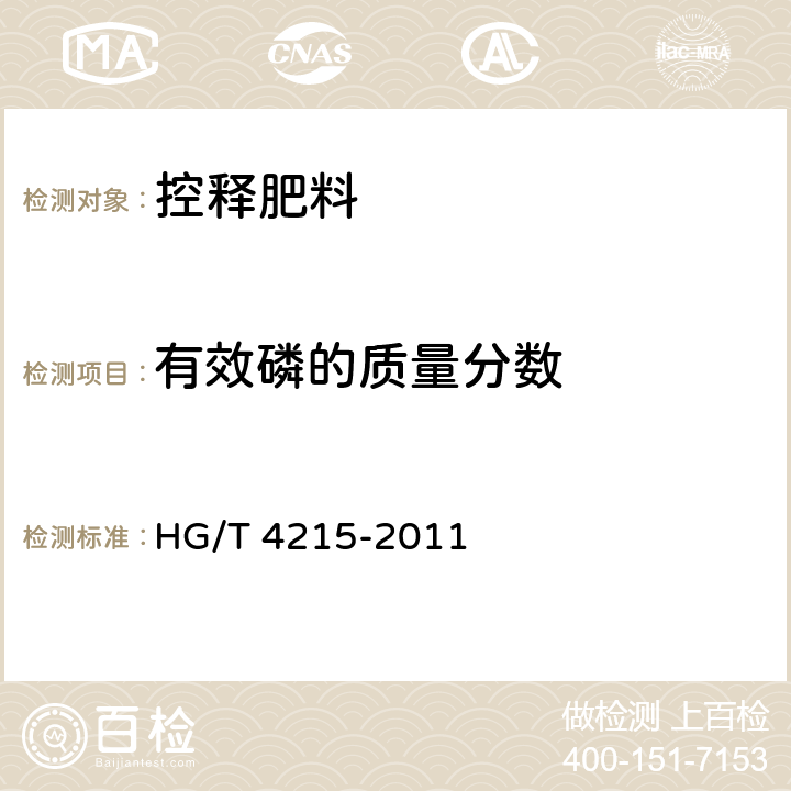 有效磷的质量分数 控释肥料 HG/T 4215-2011 6.3