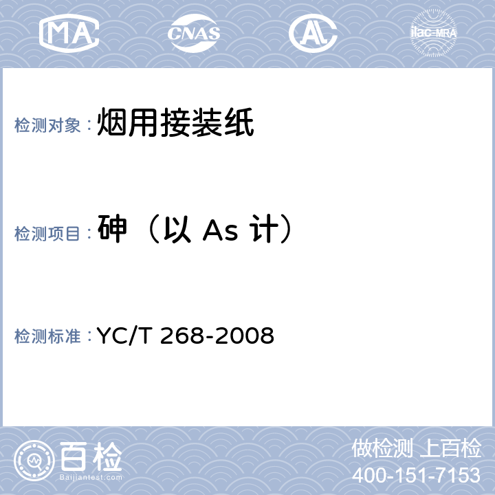 砷（以 As 计） 烟用接装纸和接装原纸中砷、铅的测定 石墨炉原子吸收光谱法 YC/T 268-2008