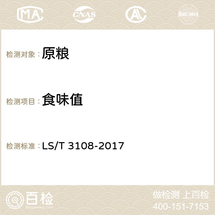 食味值 中国好粮油稻谷 LS/T 3108-2017 附录C大米食味测定
