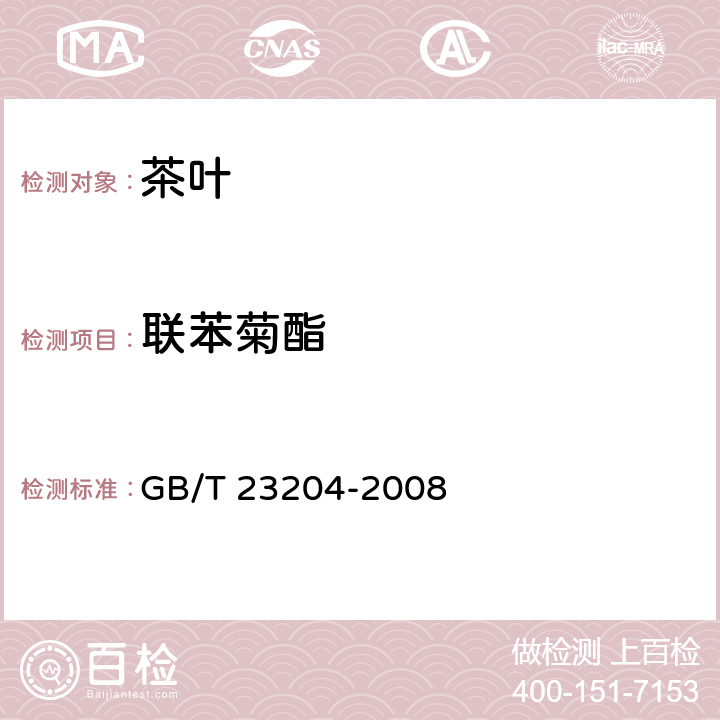 联苯菊酯 茶叶中519种农药相关化学品残留量的测定 气相色谱-质谱法 GB/T 23204-2008