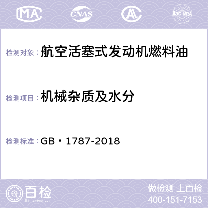 机械杂质及水分 航空活塞式发动机燃料 GB 1787-2018