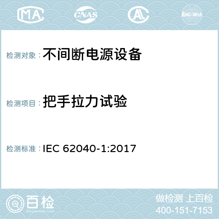 把手拉力试验 不间断电源设备(UPS) - 第1部分： UPS的通用和安全要求 IEC 62040-1:2017 5.2.2.7