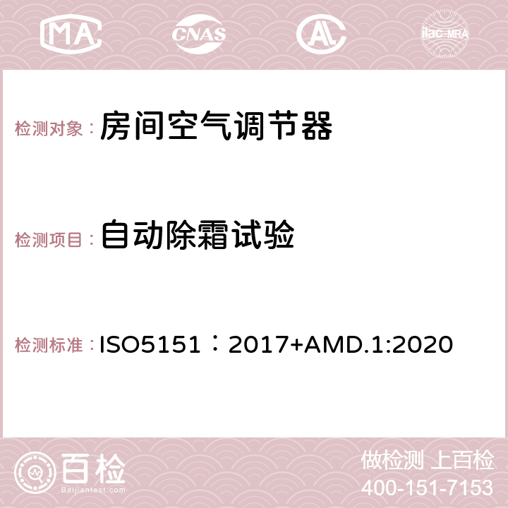 自动除霜试验 不带风管空调器和热泵—性能测试和评价 ISO5151：2017+AMD.1:2020 6.4