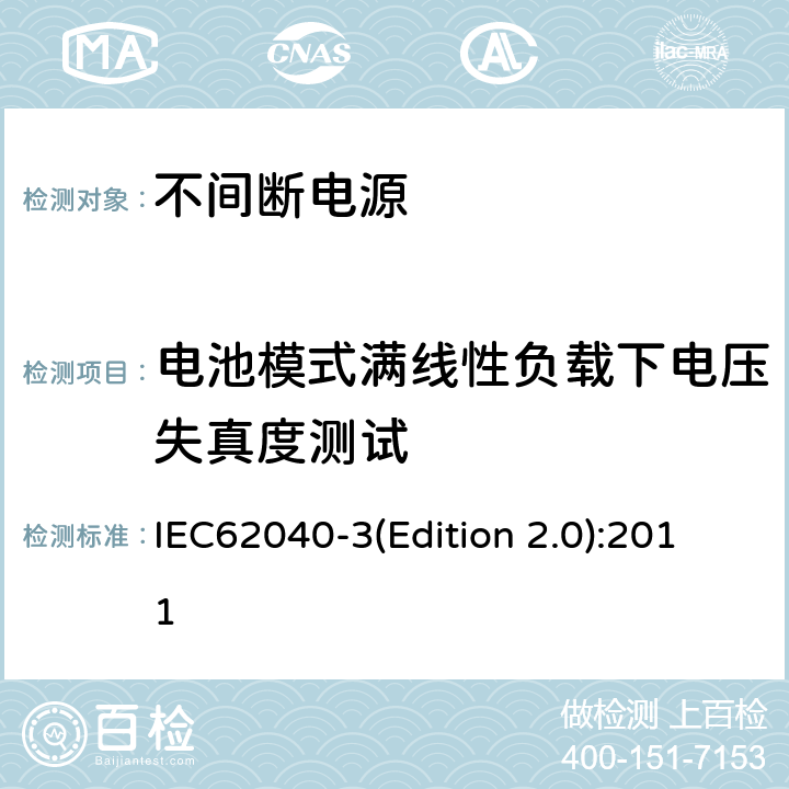 电池模式满线性负载下电压失真度测试 不间断电源设备（UPS）第三部分：确定性能的方法和试验要求 IEC62040-3(Edition 2.0):2011 6.4.2.4