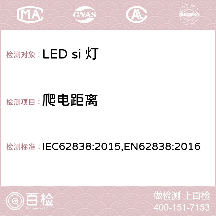 爬电距离 普通照明用LED灯电源电压不超过50VRMS或120V无纹波DC 安全要求 IEC62838:2015,EN62838:2016 14