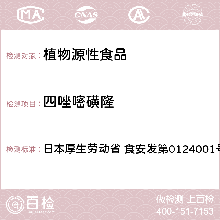 四唑嘧磺隆 食品中農(nóng)藥殘留、飼料添加劑及獸藥的檢測方法 LC/MS多農(nóng)殘一齊分析法Ⅱ（農(nóng)產(chǎn)品） 日本厚生勞動省 食安發(fā)第0124001號