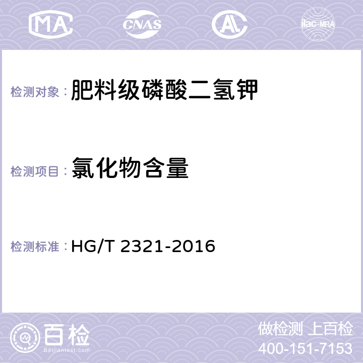 氯化物含量 肥料级磷酸二氢钾 HG/T 2321-2016 4.7