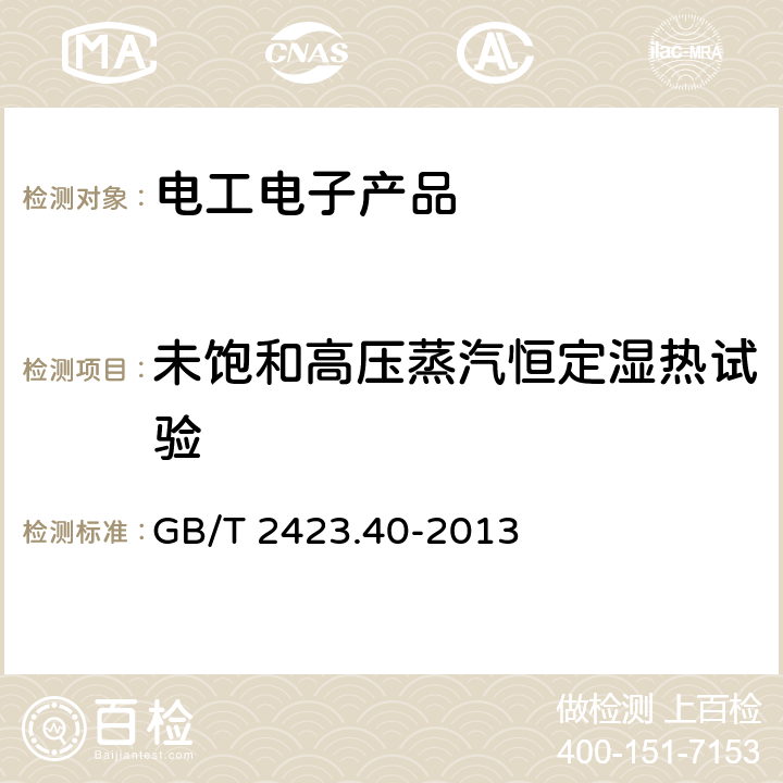 未饱和高压蒸汽恒定湿热试验 环境试验第2部分:试验方法试验Cx:未饱和高压蒸汽恒定湿热 GB/T 2423.40-2013