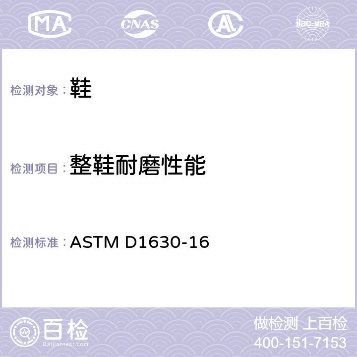 整鞋耐磨性能 ASTM D1630-2016(2021) 橡胶耐磨性的标准试验方法(鞋类磨光机)