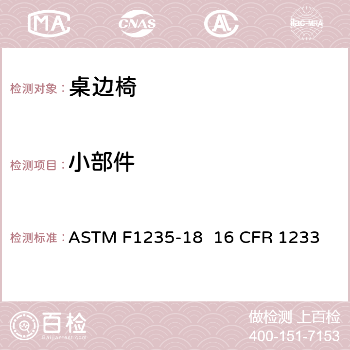 小部件 桌边椅的消费者安全规范标准 ASTM F1235-18 
16 CFR 1233 5.2